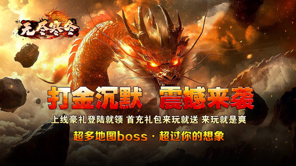 无尽寒冬(龙蛇高爆沉默)