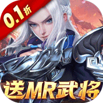 三国如龙传(0.1折送MR武将)