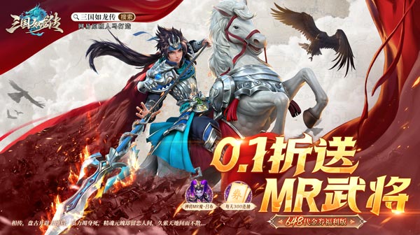 三国如龙传(0.1折送MR武将)
