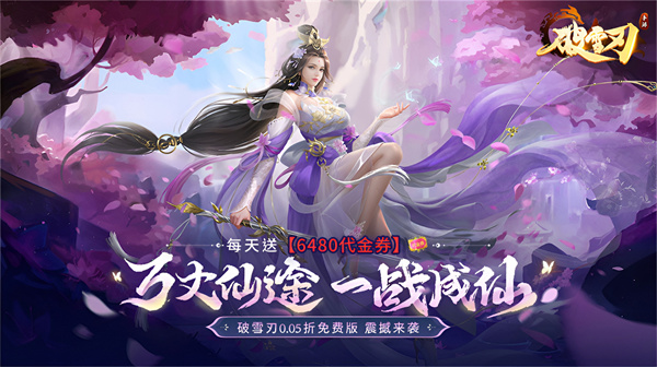 破雪刃(0.05折免费版)