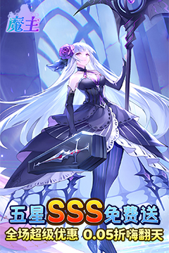 魔主(0.05折送五星英雄)