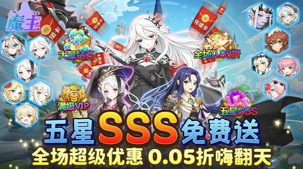 魔主(0.05折送五星英雄)