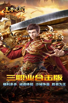 王者之战(三职英雄合击)