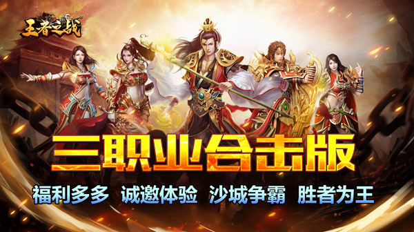 王者之战(三职英雄合击)