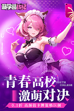 萌学园战纪(0.1折)