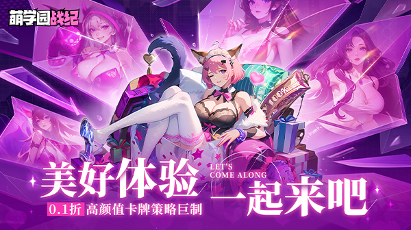 萌学园战纪(0.1折)