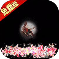 魔堡探秘(0.1折免费版)