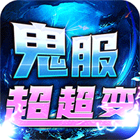 龙之守护(鬼服超变之王)
