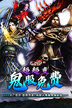 龙之守护(鬼服超变之王)