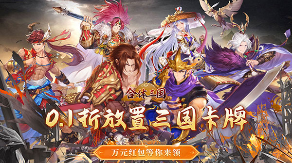 合体三国(卧龙出山0.1折)