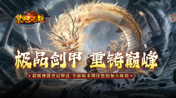 禁地之战(零氪送充爆爆爆)