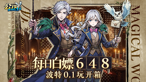 公元(魔法波特内置0.1折)