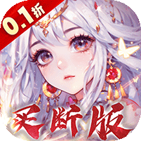 再生之境(0.1折买断版)