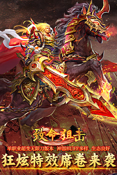 致命狙击(夺宝神话免费版)