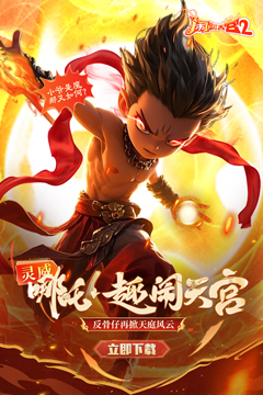 闹闹天宫2(0.1折送神将)