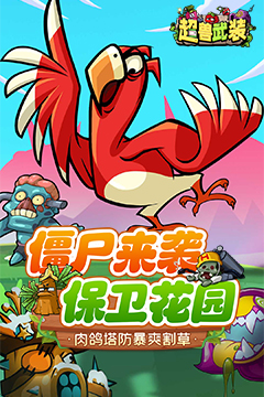 超兽武装(魔性塔防)