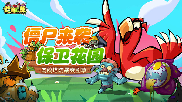 超兽武装(魔性塔防)