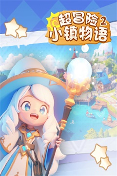 超冒险小镇物语2(0.1折免费版)