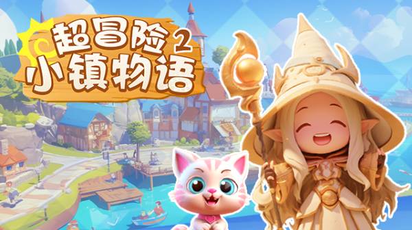 超冒险小镇物语2(0.1折免费版)