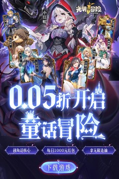 光明冒险(0.05折抽6480)