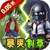 一号军团(0.05折暴打僵尸)