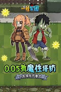 一号军团(0.05折暴打僵尸)