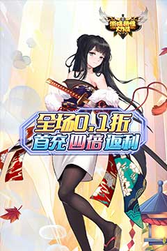 消除萌怪大作战(0.1折每日送代金券)