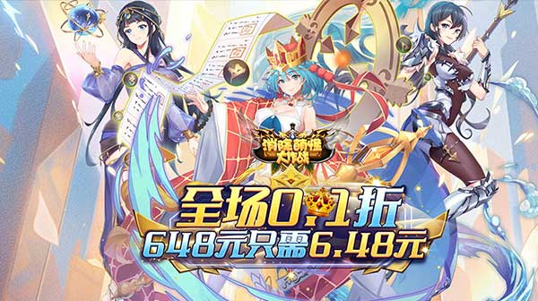 消除萌怪大作战(0.1折每日送代金券)