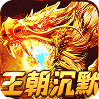 热血之怒(梦回王朝沉默)