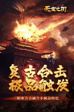 天堂之刃(复古合击送首充)