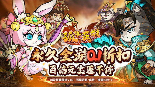 孤堡英雄(0.1折送万抽)