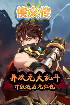 侠义传(0.1折拳魂觉醒)