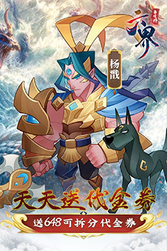 六界召唤师(封神0.1折免费代金券)