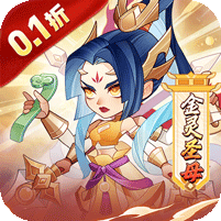 六界召唤师(封神0.1折免费代金券)