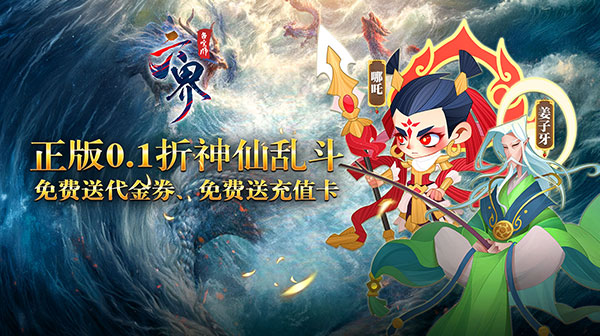 六界召唤师(封神0.1折免费代金券)