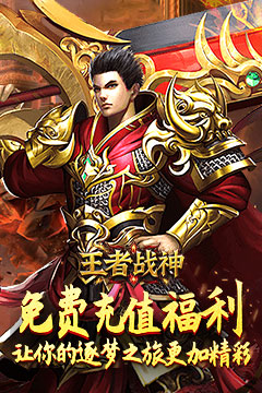 王者战神(传奇斗帝专属)