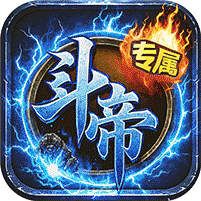 王者战神(传奇斗帝专属)