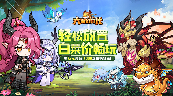 大奇幻时代(0.1折宝箱)