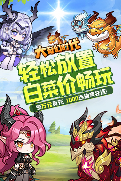 大奇幻时代(0.1折宝箱)