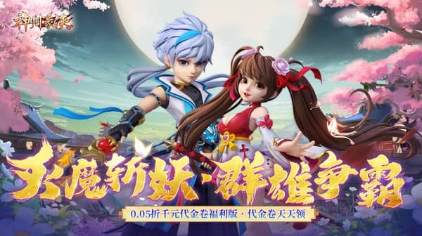 神州豪侠(0.05折千元代金福利版)