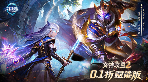女神联盟2(0.1折女神送万抽)