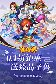 仙灵外传(0.1折登录送圣兽)