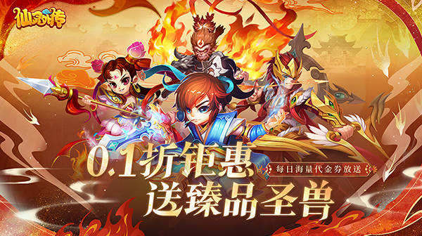 仙灵外传(0.1折登录送圣兽)