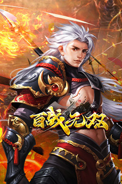 百战无双(武魂专属沉默)