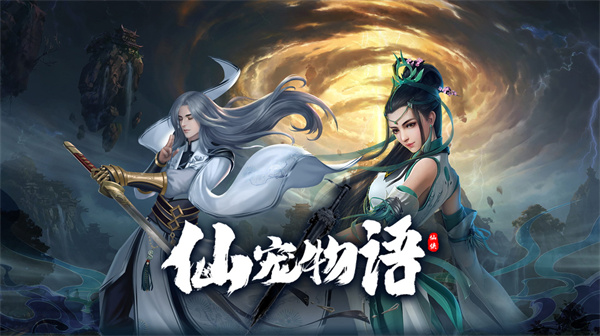 仙宠物语(0.1折直充0氪版)
