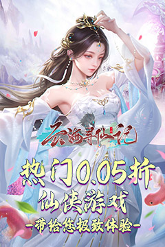 云海寻仙记(三界巡天策0.05折)