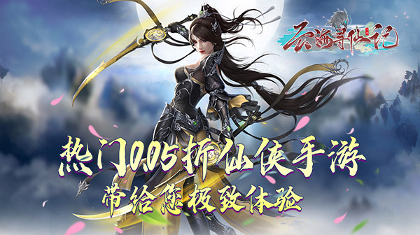 云海寻仙记(三界巡天策0.05折)