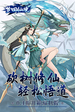 梦回仙境(0.1折开箱福利版)