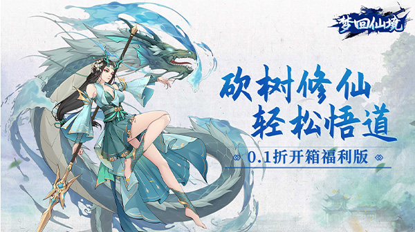 梦回仙境(0.1折开箱福利版)