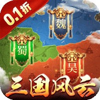 国战来了(三国风云0.1折)